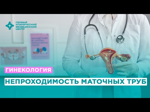 Видео: Лечение непроходимости маточных труб