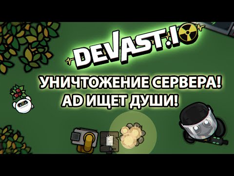 Видео: DEVAST.IO Поедание игроков Кланом AD. Развитие с 0 в девасте! DEVAST.IO Eating players by the AD!