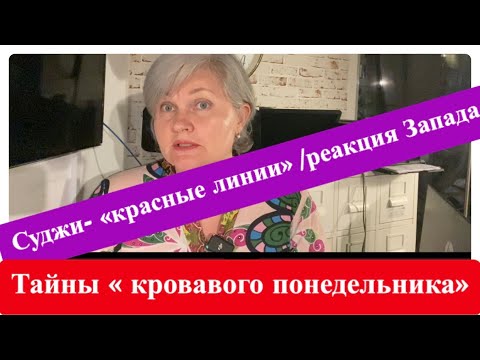 Видео: Суджи- - реакция Запада/Тайны «тайны кровавого» понедельника.