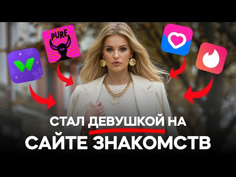 Видео: ПРИТВОРИЛСЯ ДЕВУШКОЙ НА САЙТЕ ЗНАКОМСТВ. РЕАЛЬНАЯ ПЕРЕПИСКА С ПАРНЯМИ ОТ ЛИЦА ДЕВУШКИ