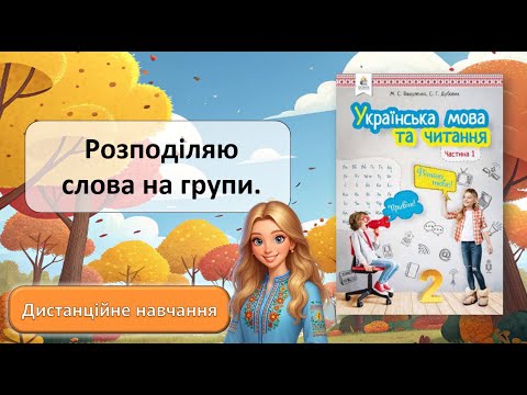 Видео: Урок №13. Розділяю слова на групи.