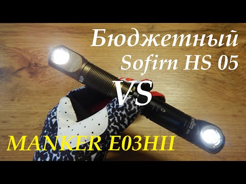 Видео: Бюджетный Sofirn HS05 против MANKER E03H II