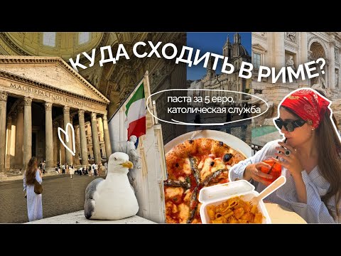 Видео: Гуляю по Риму 2025 где поесть, что посмотреть, цены | VLOG