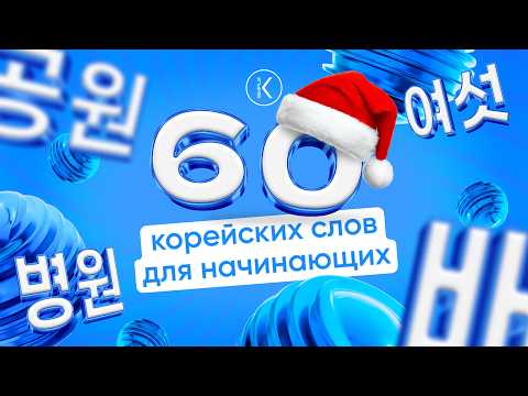 Видео: Необычные КОРЕЙСКИЕ слова / Как ОБЩАТЬСЯ с корейцами? / Новый год в Корее, отношения, путешествие