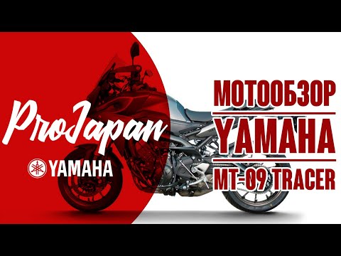 Видео: Обзор Yamaha MT-09 Tracer. Годный паркетник.