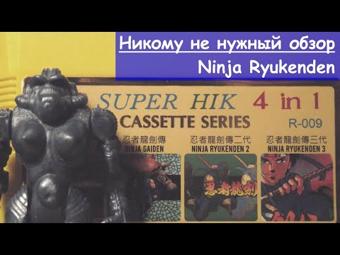 Видео: Никому не нужный обзор - 8 - Ninja Ryukenden