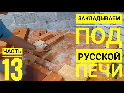 Видео: Печной комплекс, русская печь, мангал,печь под казан,печь с лежанкой.Выпуск 13