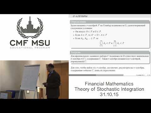 Видео: #ЦМФ Финансовая математика | Теория стохастического интегрирования | Сигма-алгебра | Измеримость