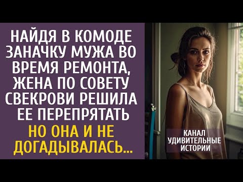 Видео: Найдя в комоде заначку мужа во время ремонта, решила ее перепрятать, по совету свекрови…