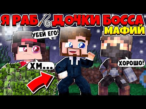 Видео: Я НАЧАЛ СЛЕДИТЬ ЗА ТЕЛОХРАНИТЕЛЕМ ДОЧКИ БОССА! ЧТО ОН ХОЧЕТ? Я РАБ ДОЧКИ БОССА МАФИЙ В МАЙНКРАФТЕ #9
