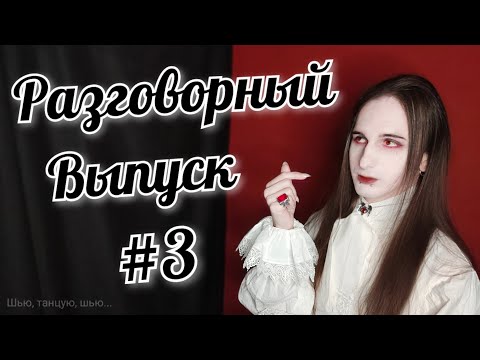 Видео: Разговорный выпуск #3 | Ksander Bat #goth #vampire #Wednesday