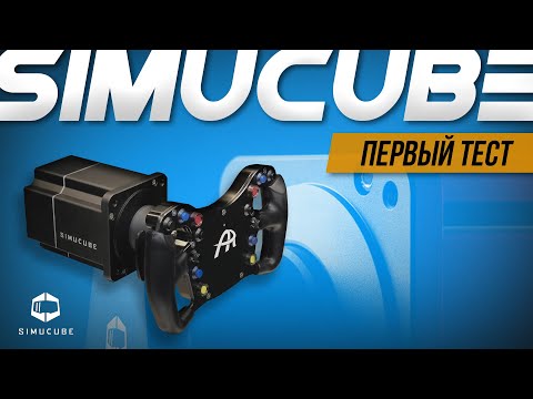 Видео: SIMUCUBE 2 PRO - ПЕРВЫЙ ВЗГЛЯД! Впечатление после Simagic Alpha U