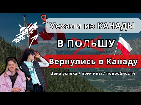 Видео: Канада ЛУЧШЕ Польша - где запятая? Почему люди уезжают из КАНАДЫ, а потом ВОЗВРАЩАЮТСЯ ОБРАТНО ?