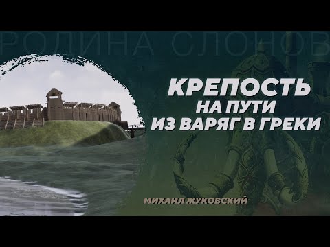 Видео: Центральное городище Гнёздова. Михаил Жуковский. Родина слонов №400