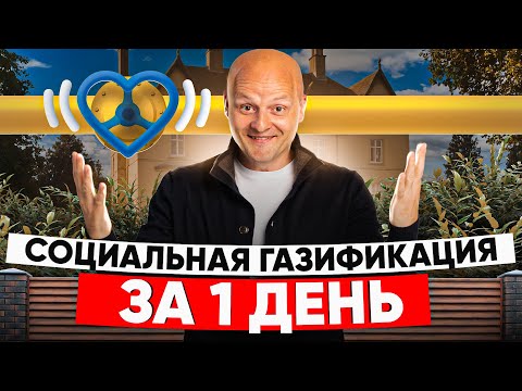 Видео: Социальная газификация 2024: Как подключить газ в СНТ?