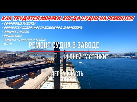 Видео: Ремонт судна в заводе. 14 дней "У стенки" (Часть первая) "Морская жизнь, неморскими словами" ep. 7