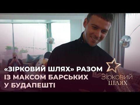 Видео: «Зірковий шлях» разом із Максом Барських у Будапешті | Зірковий шлях