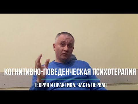 Видео: Когнитивно-поведенческая терапия. Часть первая