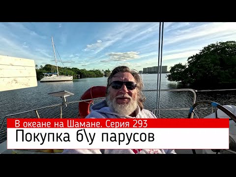 Видео: Покупка старых парусов. В океане на Шамане. Серия 293