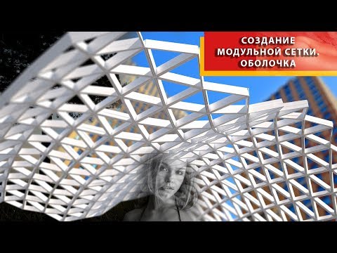 Видео: Создание модульной оболочки [ПАРАМЕТРИЧЕСКАЯ АРХИТЕКТУРА]