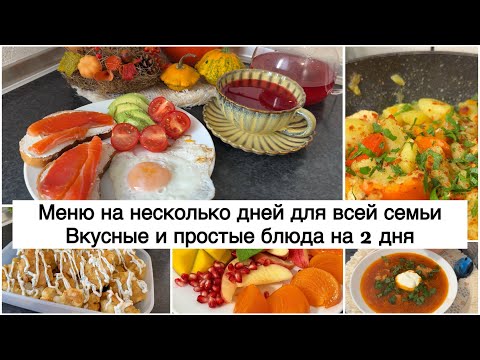 Видео: 🥒🥕 БЮДЖЕТНОЕ МЕНЮ на несколько дней для всей 🌶️МЕНЮ на 2 дня🥬 ВКУСНЫЕ БЮДЖЕТНЫЕ БЛЮДА на каждый день