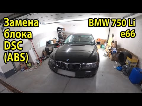 Видео: Умер блок DSC (ABS) на BMW e66 750Li. Ошибка 005EFE. Замена блока