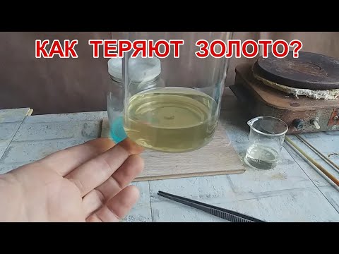 Видео: КАК ТЕРЯЮТ ЗОЛОТО?