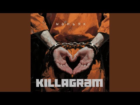 Видео: Маньяк