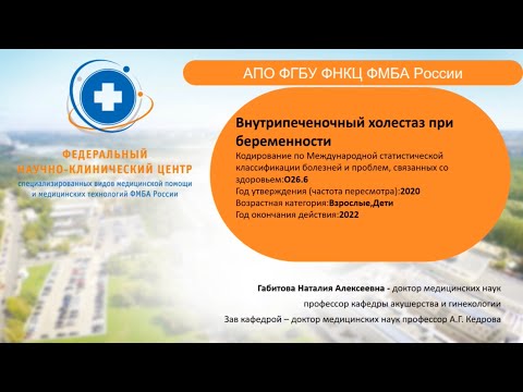 Видео: Внутрипеченочный холестаз при беременности (проф. Габитова Н.А.)