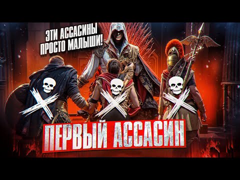 Видео: ПЕРВЫЙ АССАСИН ЛУЧШЕ НОВЫХ!?