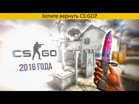 Видео: Почему Я УШЕЛ В CS:GO 2016 Года (на время...)