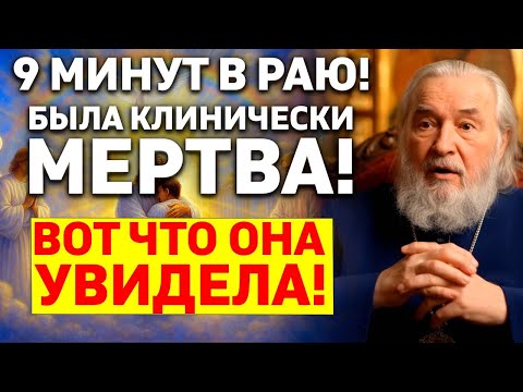 Видео: ДУША РАССКАЗАЛА, ЧТО ВИДЕЛА ПЕРВЫЕ 9 МИНУТ ПОСЛЕ СМЕРТИ!