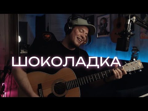 Видео: Я СДЕЛАЛ ШОКОЛАДКУ!!!😂 Минаева - Шоколадка кавер на гитаре