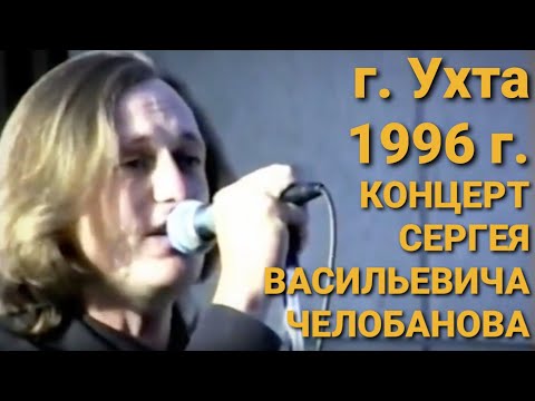 Видео: Концерт Челобанова Сергея Васильевича в Ухте '96