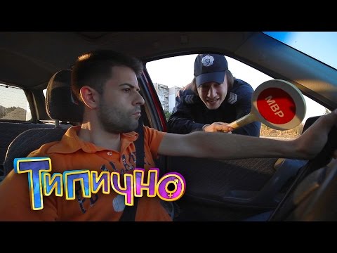Видео: "Имаш ли винетка?" – Типично Shorts