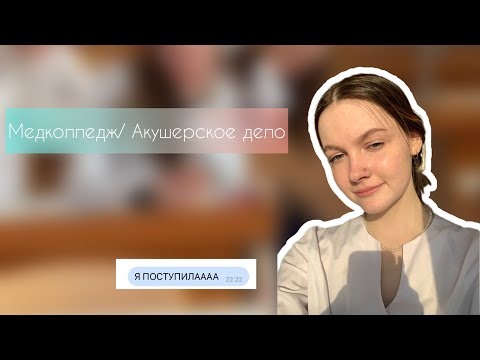 Видео: поступление в медколледж/ мой опыт. Акушерское дело