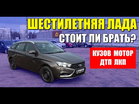 Видео: Шестилетняя LADA VESTA SW (ЛАДА ВЕСТА СВ), стоит ли покупать? Проверка, обзор и цена.