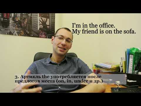 Видео: Определенный артикль «the»