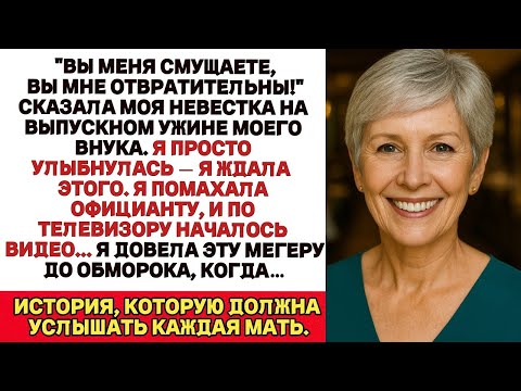 Видео: Ты меня позоришь, мне противно на тебя смотреть! — сказала моя невестка на ужине выпуска моего внука