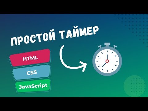 Видео: Таймер обратного отсчета на JavaScript