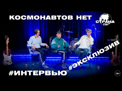 Видео: КОСМОНАВТОВ НЕТ. Эксклюзивное интервью. Страна FM