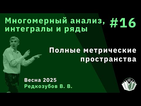 Видео: Многомерный анализ, интегралы и ряды 16. Полные метрические пространства