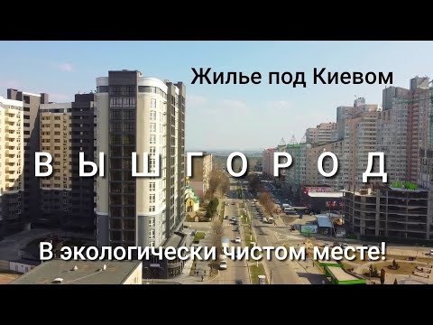 Видео: Вышгород. Жить у моря в 10ти км от Киева. Цены на новостройки аренду. Нюансы жизни. Дрон