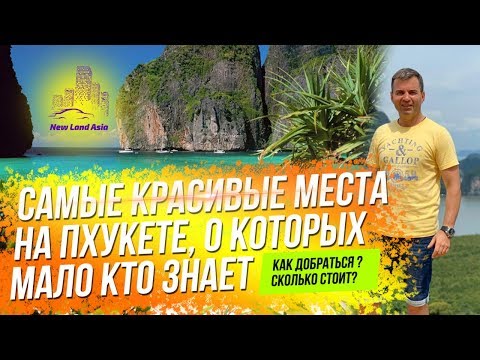Видео: Достопримечательности Пхукета. Пхукет 2019. Аренда авто на Пхукете. Недвижимость в Таиланде. Таиланд