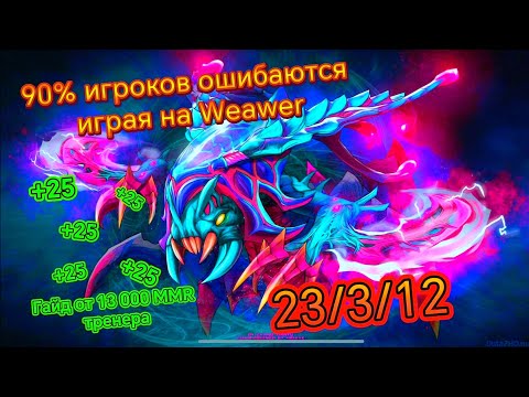 Видео: Ошибки на Вивере, которые делают ВСЕ — и как их избежать! Dota2 Coach weaver