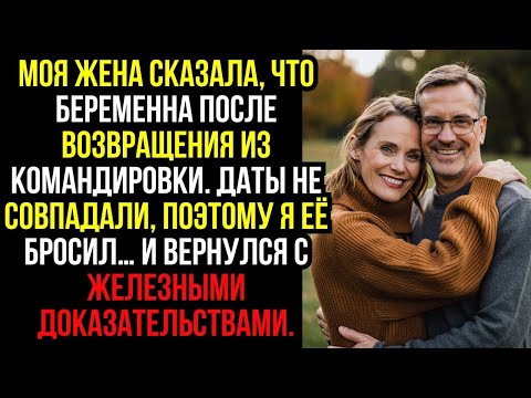 Видео: Моя ЖЕНА сказала, что БЕРЕМЕННА после возвращения из КОМАНДИРОВКИ. ДАТЫ не совпадали, поэтому я её.