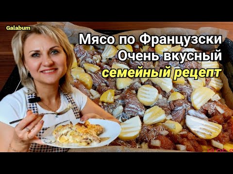 Видео: Мясо по Французски с картошкой. Это очень вкусно. @galabum