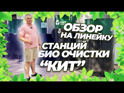 Видео: Обзор всей линейки станция биологической очистки "Кит"