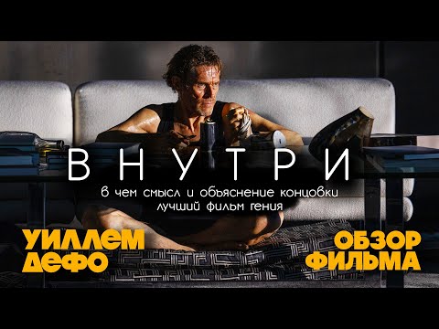 Видео: ВНУТРИ (фильм 2023) - УИЛЛЕМ ДЕФО - КАК ПОНЯТЬ ГЕНИЯ?