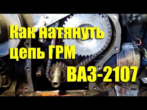 Видео: Как натянуть цепь ГРМ ВАЗ-2107